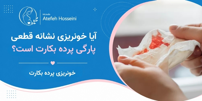 آیا خونریزی نشانه قطعی پارگی پرده است؟