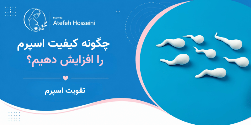 چگونه کیفیت اسپرم را افزایش دهیم؟