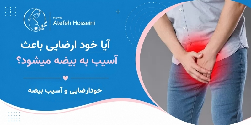 آیا خود ارضایی باعث آسیب به بیضه میشود؟