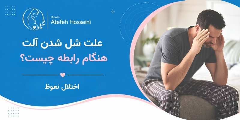 علت شل شدن آلت هنگام رابطه چیست؟