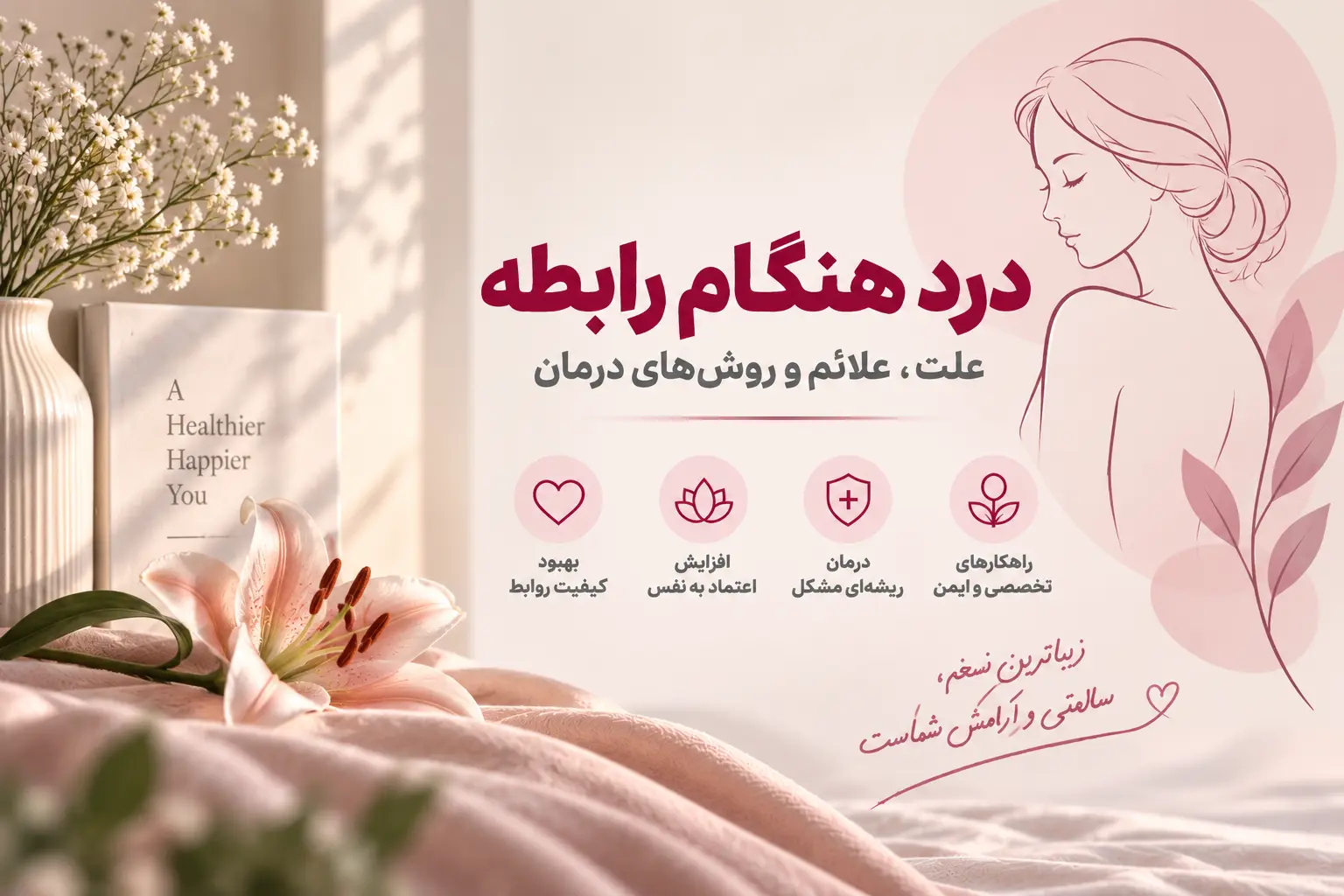 درد هنگام رابطه