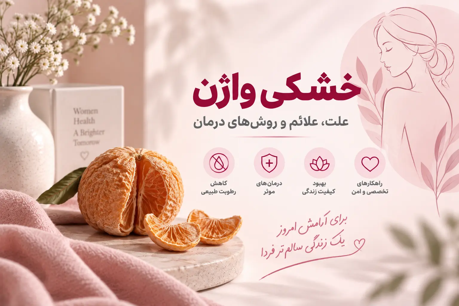 خشکی واژن