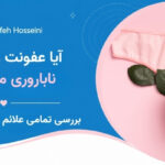 آیا عفونت واژن باعث ناباروری می شود؟
