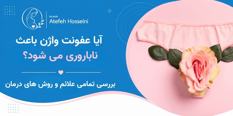 آیا عفونت واژن باعث ناباروری می شود؟